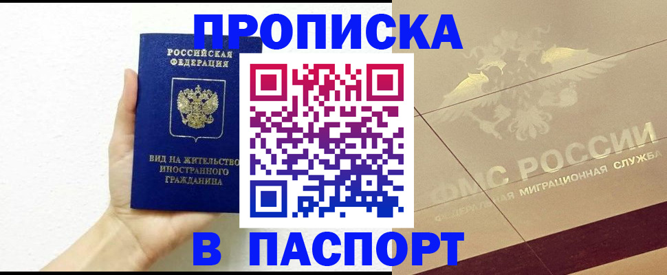 купить прописку в Михайловске